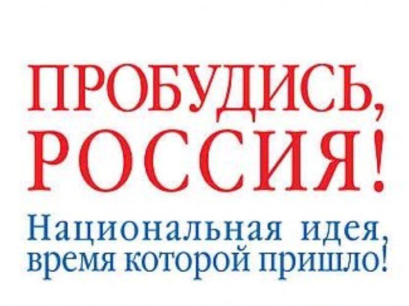 Россия снова в поисках национальной идеи россия