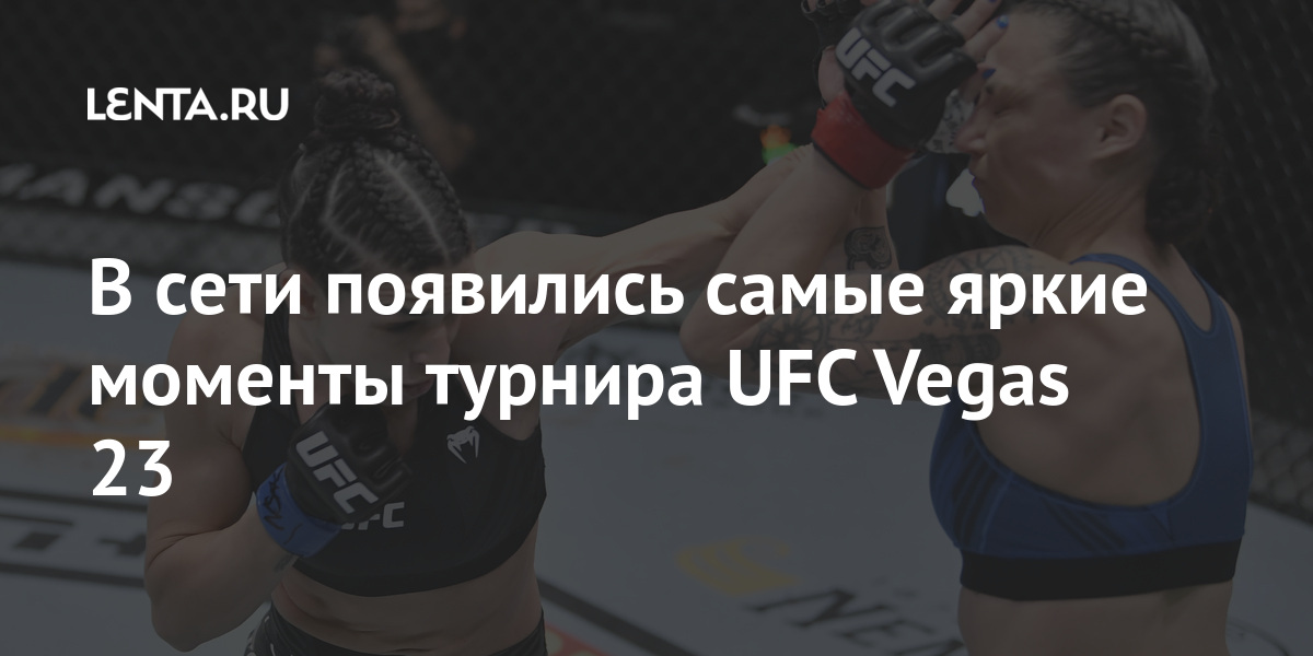 В сети появились самые яркие моменты турнира UFC Vegas 23 победу, поединке, одержал, появился, болевой, прием, Ниной, НунесПольский, Матеуш, Гамрот, также, досрочную, втором, раунде, нокаутировал, Скотта, ХолцманаПосле, Маккензи, пятилетнего, перерыва