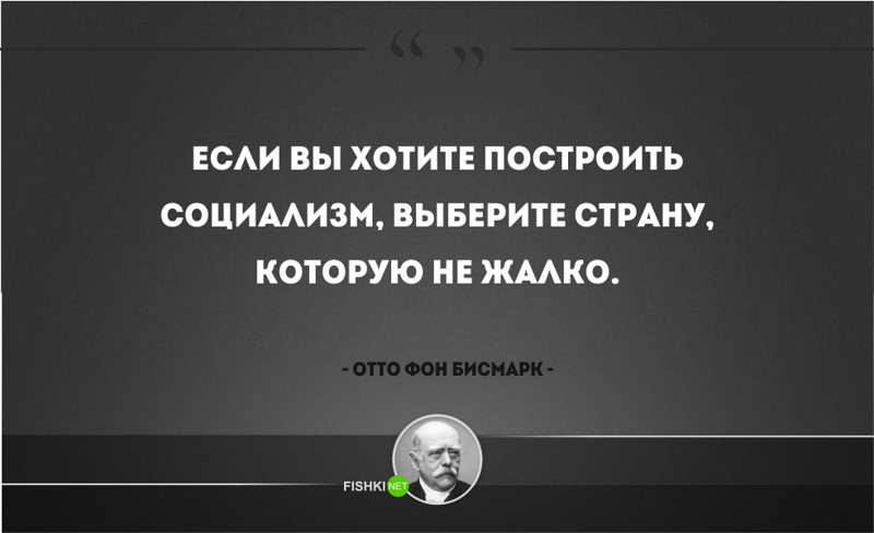 25 железных цитат Отто фон Бисмарка