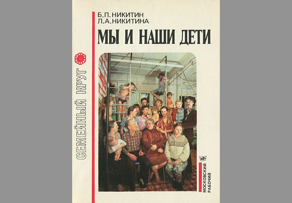 Обложка книги семьи Никитиных – «Мы и наши дети»