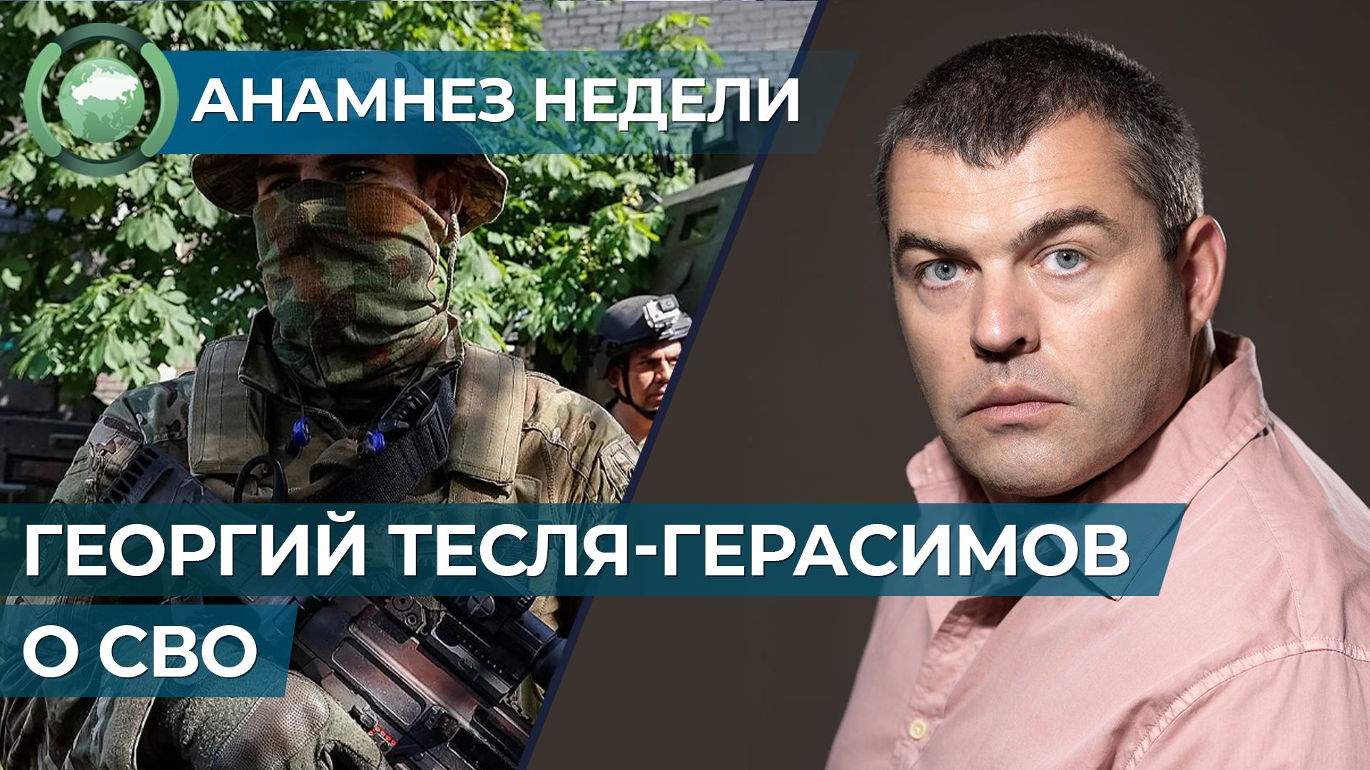 «Анамнез недели». Георгий Тесля-Герасимов о СВО Анамнез недели,ФАН-ТВ