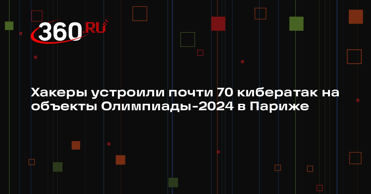 Премьер Франции Атталь заявил о 68 кибератаках с начала Олимпиады-2024