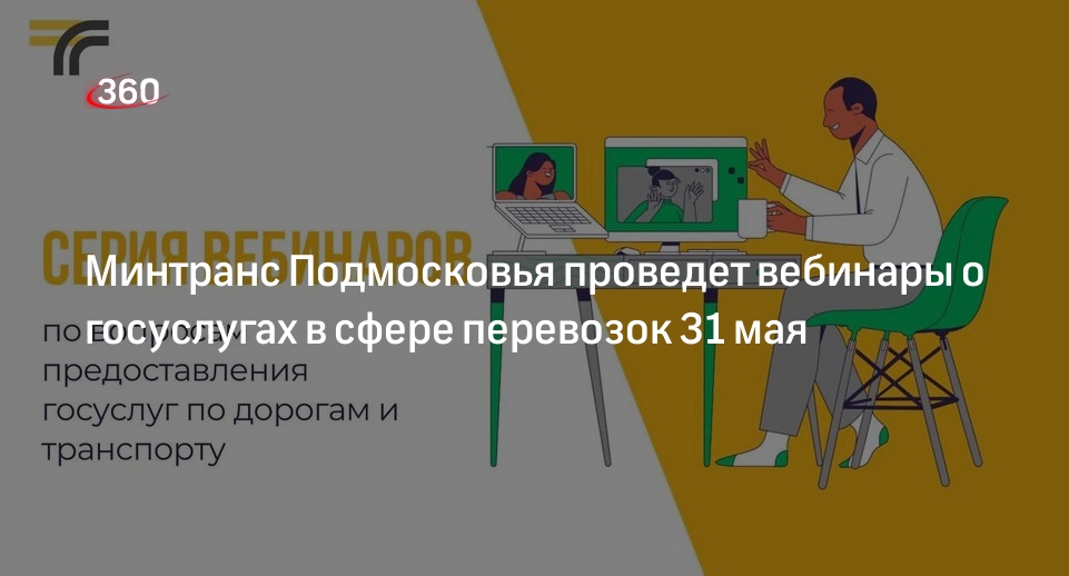 Минтранс Подмосковья проведет вебинары о госуслугах в сфере перевозок 31 мая