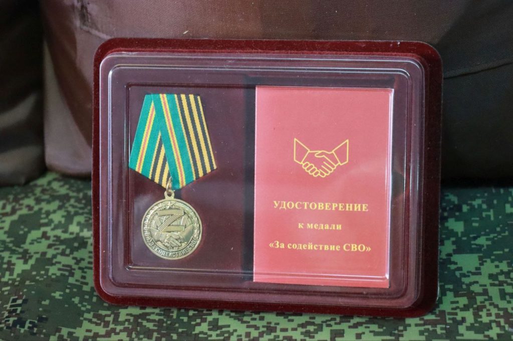 Медаль и удостоверение за содействие СВО