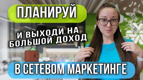 Как выйти на новый уровень в сетевом маркетинге, рассказала в своём новом видео.