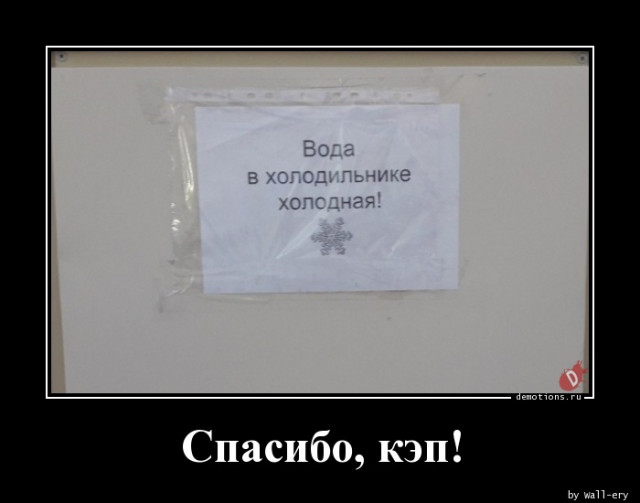 Демотиваторы для всех: «Желаю вам много тепла!»  