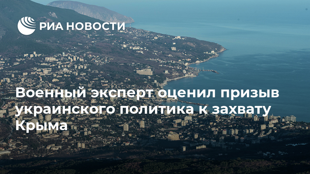 Военный эксперт оценил призыв украинского политика к захвату Крыма невозможно, Черновол, Новости, России, серьезно, оценивать, военный, украинская, Российскую, нападение, Нападение, часть, неотъемлемая, вооруженные, армия, МОСКВА, никто, сказал, проведет, операцию