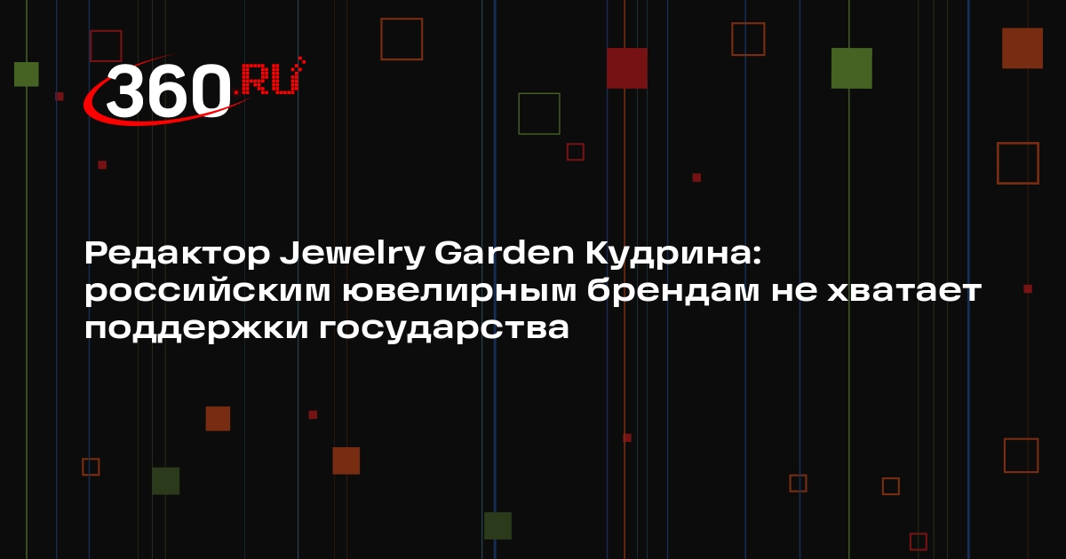 Редактор Jewelry Garden Кудрина: российским ювелирным брендам не хватает поддержки государства