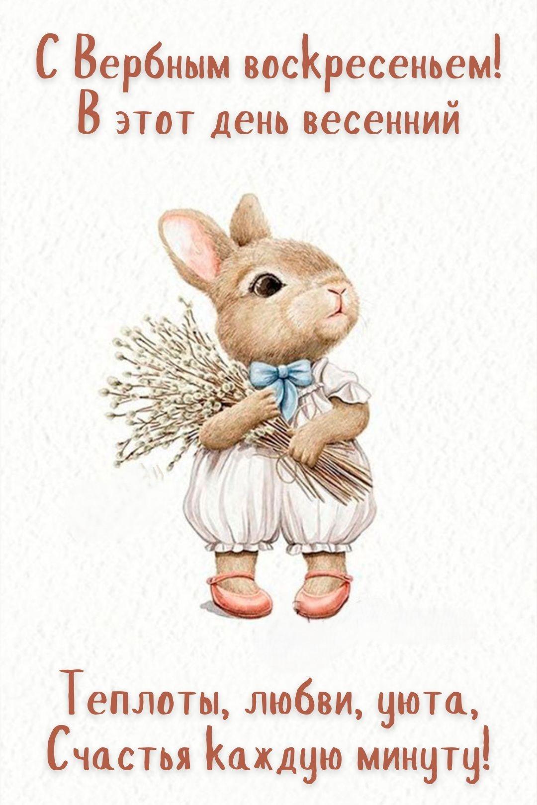 Красивые открытки с Вербным воскресеньем для родителей, бабушек и дедушек, свекрови, подруг — в общем, всех Вербным, Вербное, открытки, воскресенье, Христа, вербы, праздников, открыток, православные, близкими —, Однако, можно, небольшое, разрешает, употреблять, церковь, горячую, православная, застолье, шумных