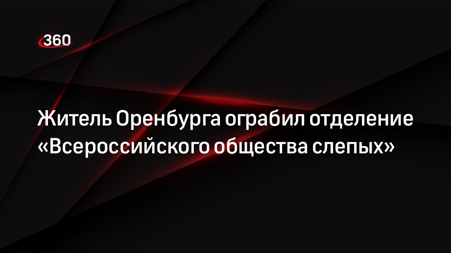 Житель Оренбурга ограбил отделение «Всероссийского общества слепых»