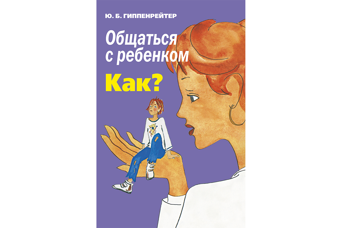 Ю б гиппенрейтер. Мария Гиппенрейтер. Общаться с ребенком как Юлия Борисовна Гиппенрейтер. Как общаться с ребенком книга. Обложка книги общаться с ребенком психология.