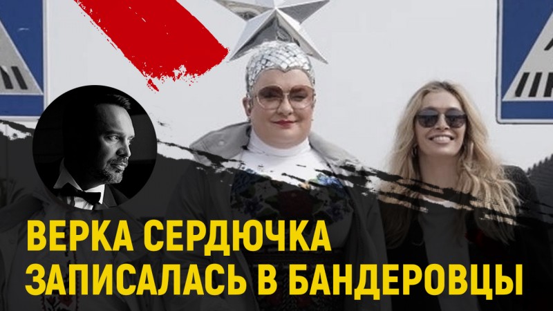 Сердючка восславила Бандеру. Как скоро она захочет в Россию?