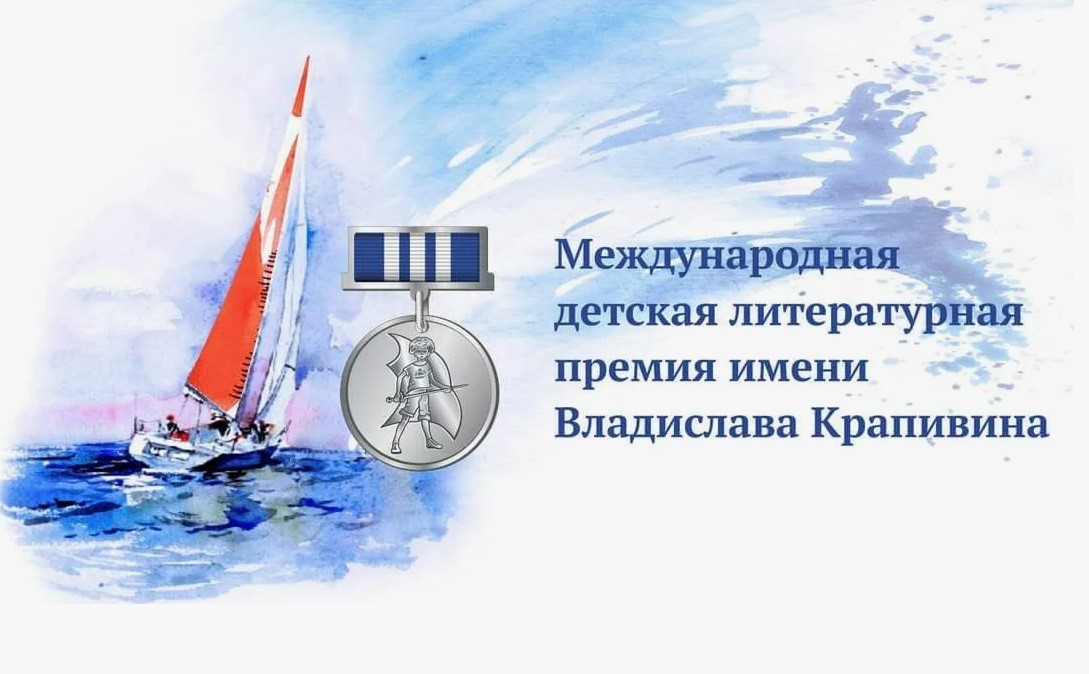 Литературная премия имени Владислава Крапивина объявила короткий список номинантов