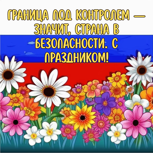 Красивая открытка с Днем пограничника