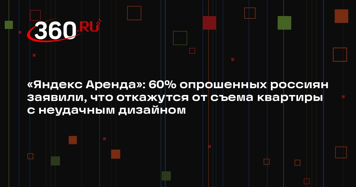 «Яндекс Аренда»: 60% опрошенных россиян заявили, что откажутся от съема квартиры с неудачным дизайном