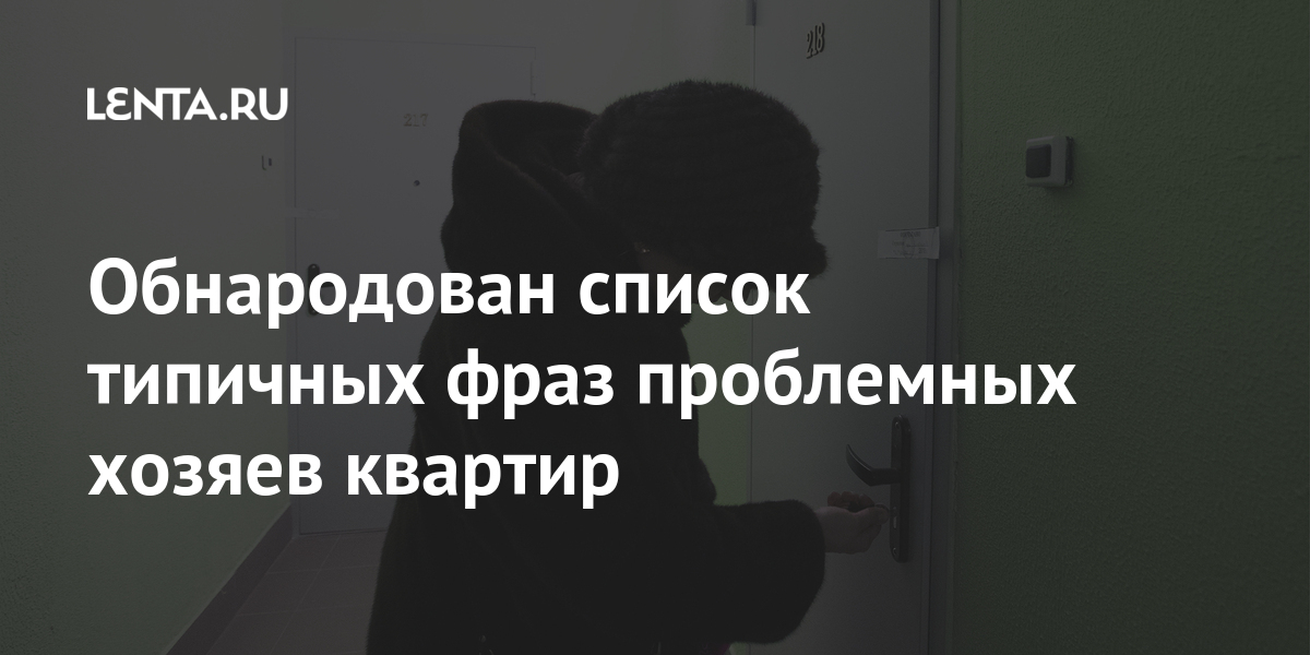 Обнародован список типичных фраз проблемных хозяев квартир Обнародован список типичных фраз проблемных хозяев квартир Дом