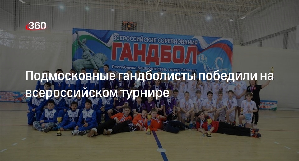 Подмосковные гандболисты победили на всероссийском турнире