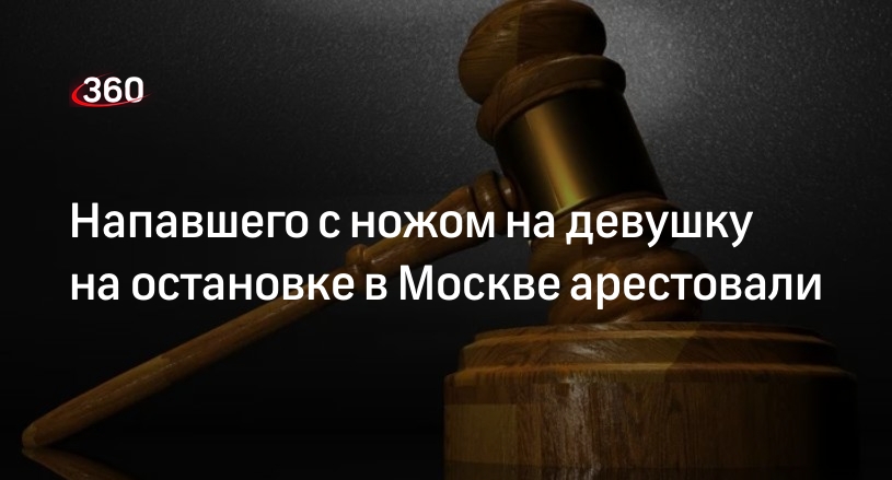 Суд отправил под домашний арест напавшего с ножом на москвичку приезжего