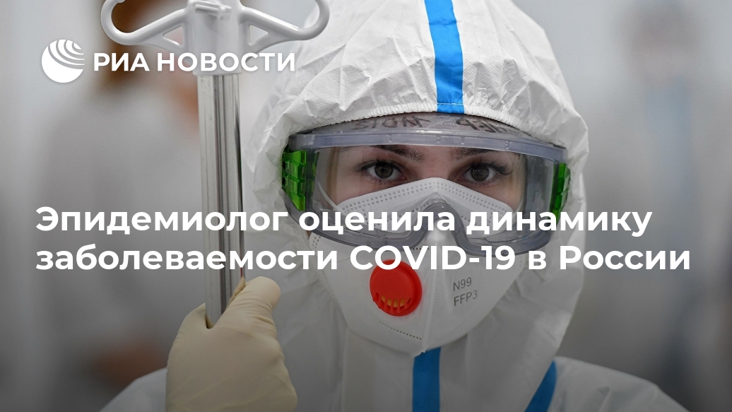 Эпидемиолог оценила динамику заболеваемости COVID-19 в России Лента новостей