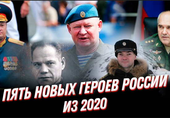 За что ВСЕГО 5 человек получили это звание в 2020 году? Герои России (2021)