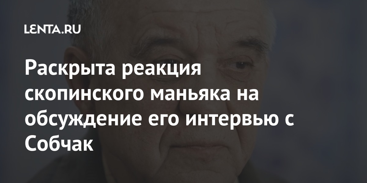 Раскрыта реакция скопинского маньяка на обсуждение его интервью с Собчак Силовые структуры