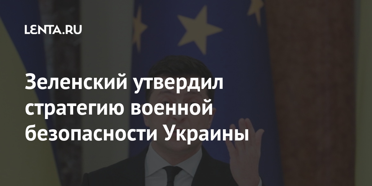 Зеленский утвердил стратегию военной безопасности Украины Бывший СССР