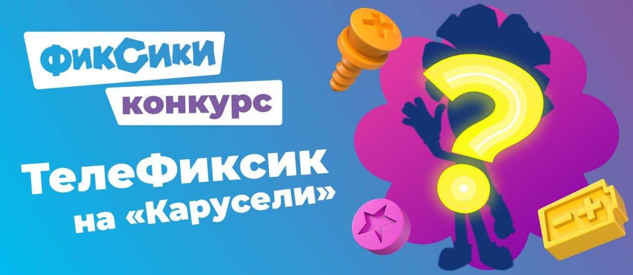 Подведены итоги конкурса «ТелеФиксик»