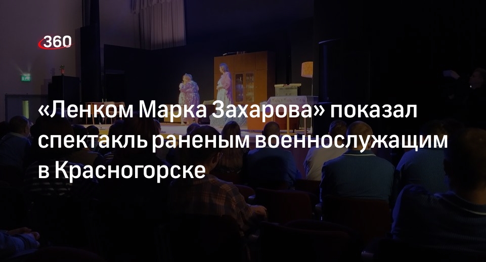 «Ленком Марка Захарова» показал спектакль раненым военнослужащим в Красногорске