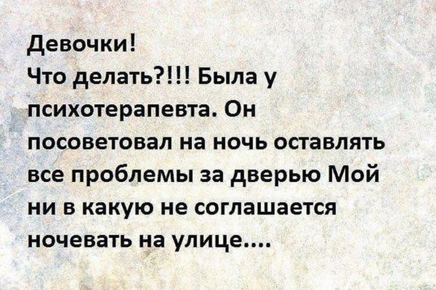 Оставь скажи. Цитаты психотерапевтов. Был вчера у психотерапевта он посоветовал. Девочки что делать была у психотерапевта. Посоветуйте хорошего психолога.