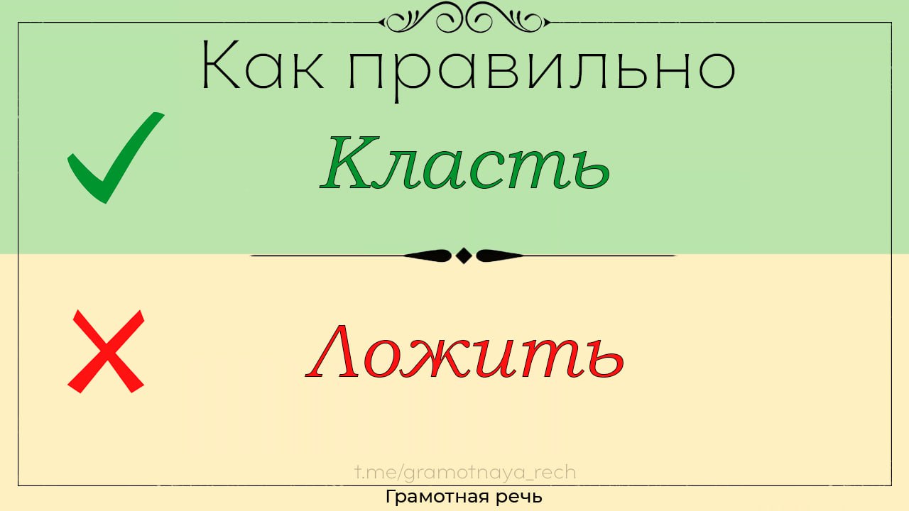 Ты стелишь как пишется. Стелешь как писать. Стелишь как пишется правильно. Правильное написание они стелят. Положишь как пишется правильно.