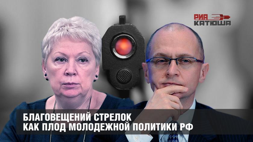 Благовещений стрелок как плод молодежной политики РФ