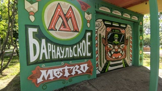 Стрит-арт, посвященный барнаульскому метро / Фото: amic.ru
