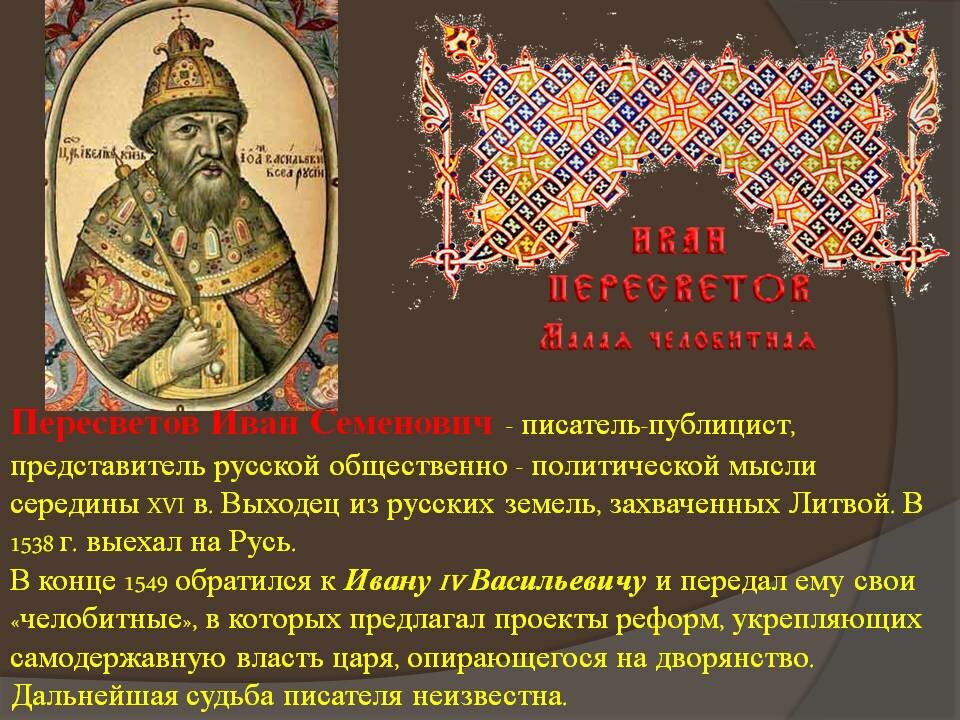 Дал ивану. Иван Семенович Пересветов 16 век. Иван Пересветов. Иван Пересветов 16 век литература. Дворянин Иван Пересветов.