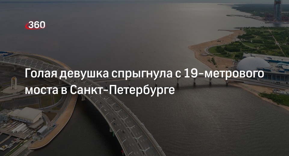 Спрыгнувшую с Яхтенного моста в Петербурге голую девушку передали медикам
