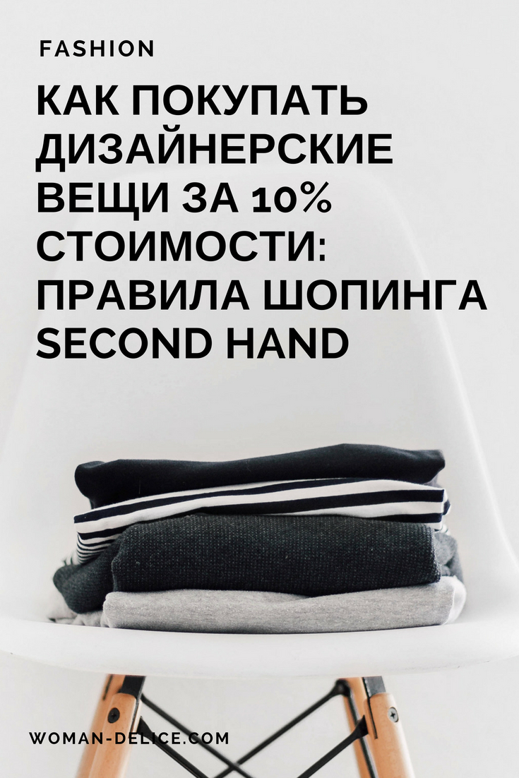 Удачной охоты! Second hand как новая философия шопинга: 4 важных правила женские хобби,мастерство,полезные советы,рукоделие,своими руками,умелые руки