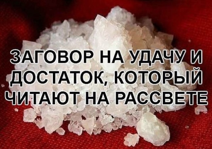 Заговор на удачу. Заговор на богатство. Заговоры и молитвы на удачу. Заговор амулета на удачу и деньги. Есть заговор на удачу.