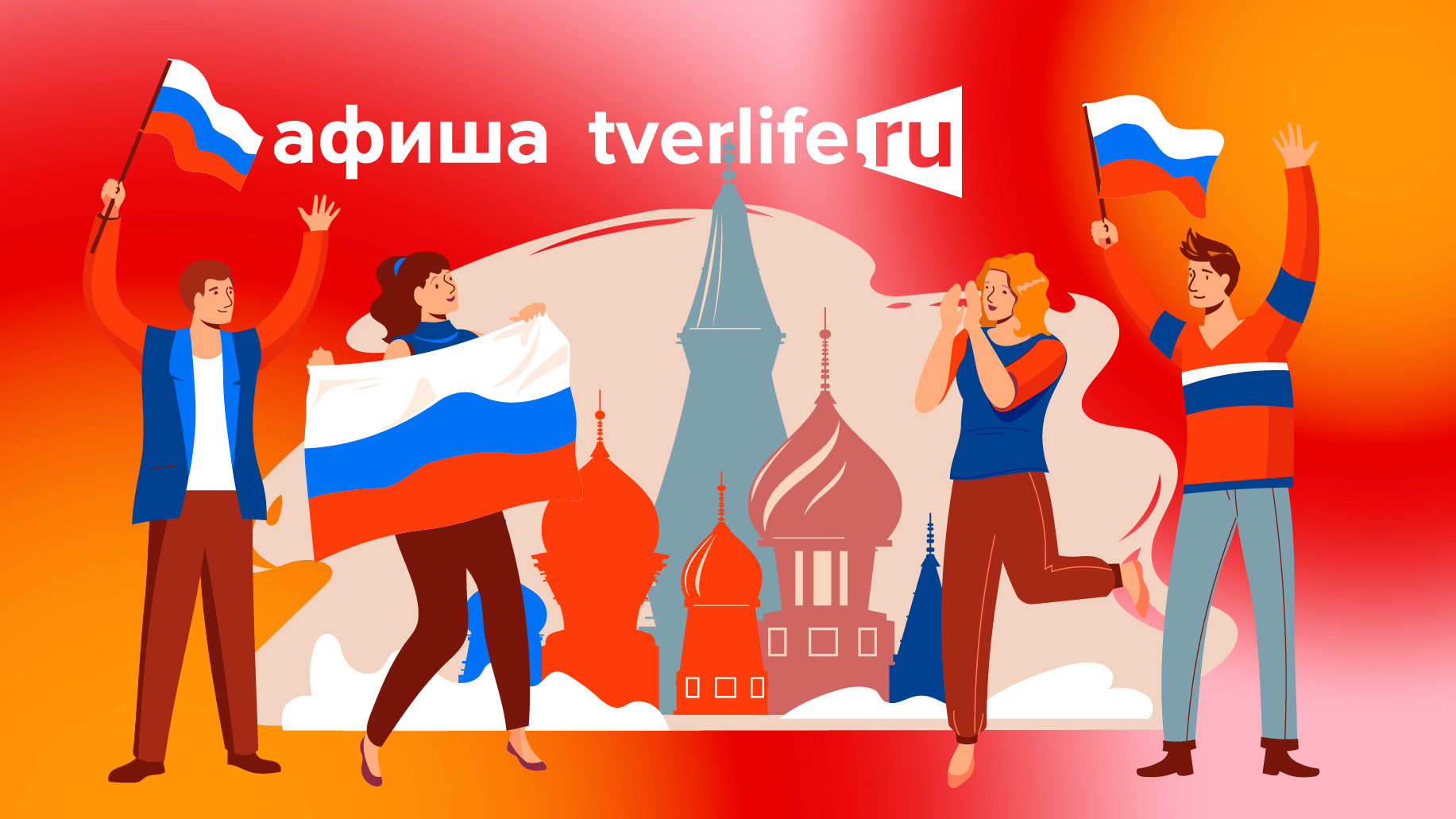 Афиша Tverlife: Какие мероприятия пройдут в Твери в День России