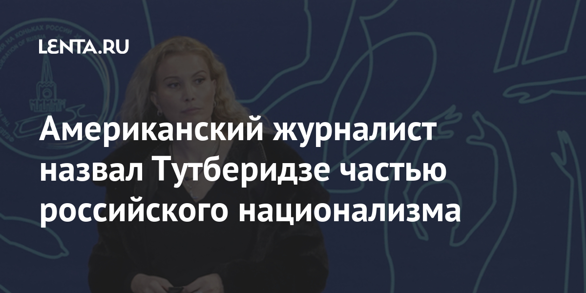 Американский журналист назвал Тутберидзе частью российского национализма Тутберидзе, спортсменки, катанию, журналиста, России, заявил, против, Этери, фигурному, группы, гормонов, является, фигурного, Горшков, назвал, Александр, катания, обвинения, Президент, Федерации