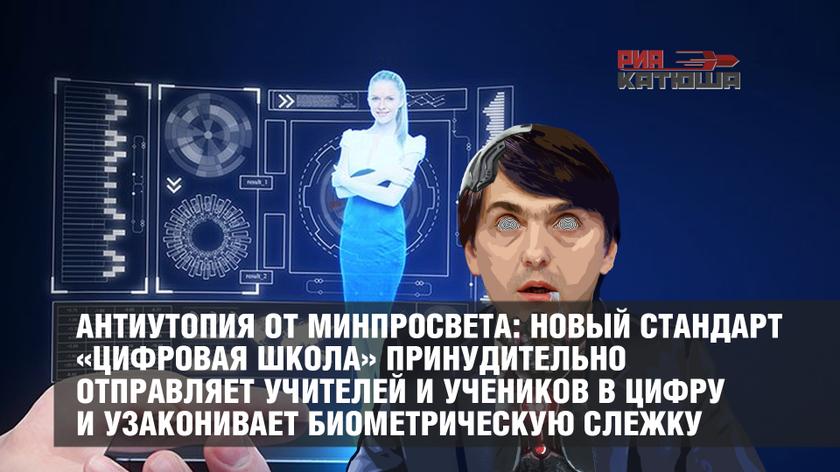 Антиутопия от Минпросвета: новый стандарт «Цифровая школа» принудительно отправляет учителей и учеников в цифру и узаконивает биометрическую слежку