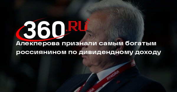 Forbes: экс-президент «Лукойла» Алекперов возглавил рейтинг богатейших россиян