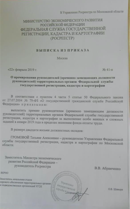 Руководитель Росреестра Подмосковья получила премию в 28 должностных окладов﻿