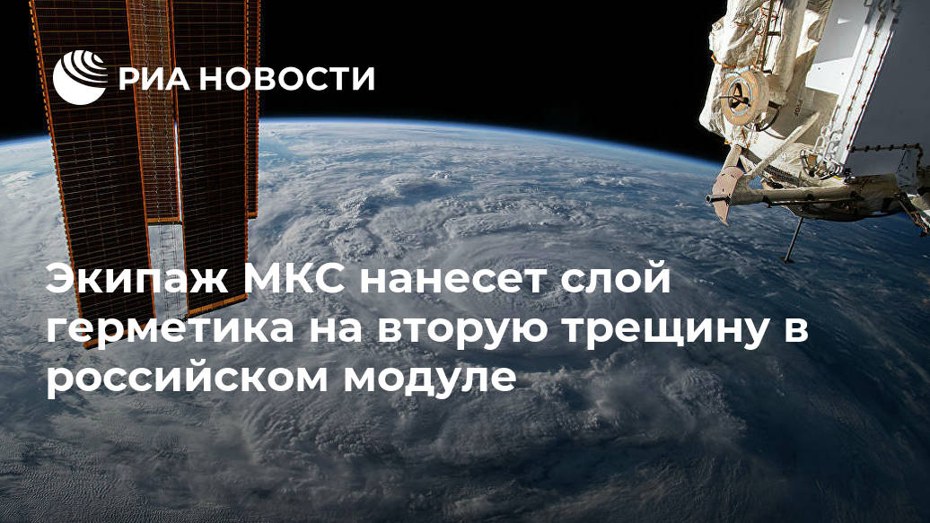 Экипаж МКС нанесет слой герметика на вторую трещину в российском модуле