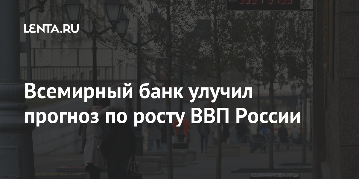 Всемирный банк улучил прогноз по росту ВВП России процента, России, Всемирный, организации, следующем, скорое, Новости, последовательно, экономике, восстановление, последствий, пандемии, коронавируса, Авторы, доклада, обращают, внимание, последние, российские, власти