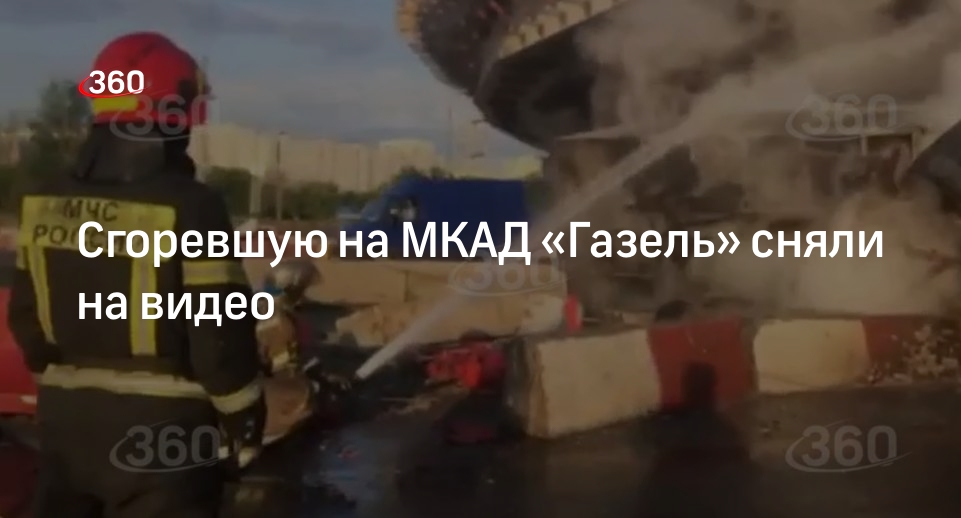«Газель» врезалась в отбойник и загорелась на 85-м км МКАД в Москве
