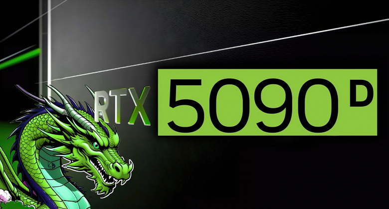  компания «перезапустит» GeForce RTX 5090D, но она получит всего 24 ГБ памяти и 14 080 ядер CUDA вместо 21 760