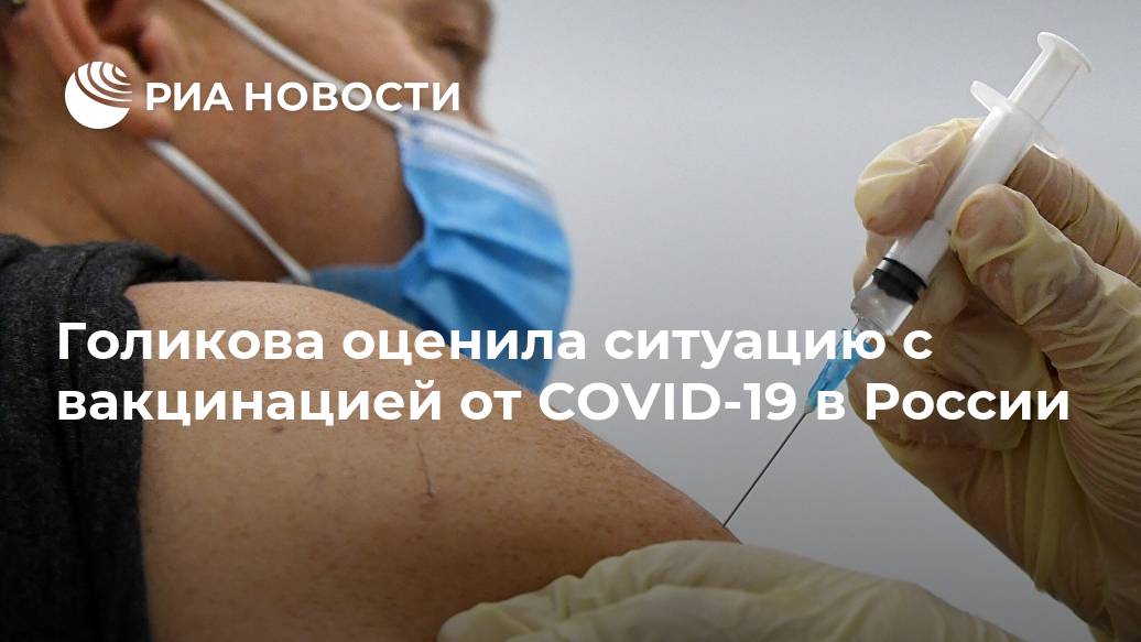 Голикова оценила ситуацию с вакцинацией от COVID-19 в России Лента новостей