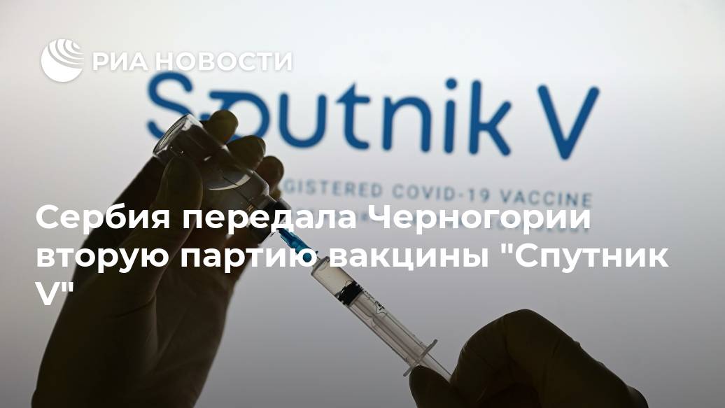 Сербия передала Черногории вторую партию вакцины 