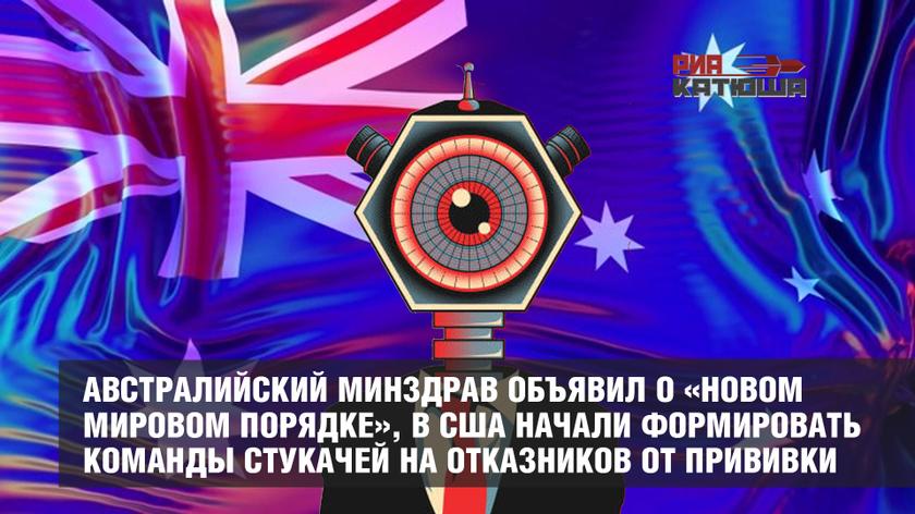 Австралийский Минздрав объявил о «Новом мировом порядке», в США начали формировать команды стукачей на отказников от прививки геополитика