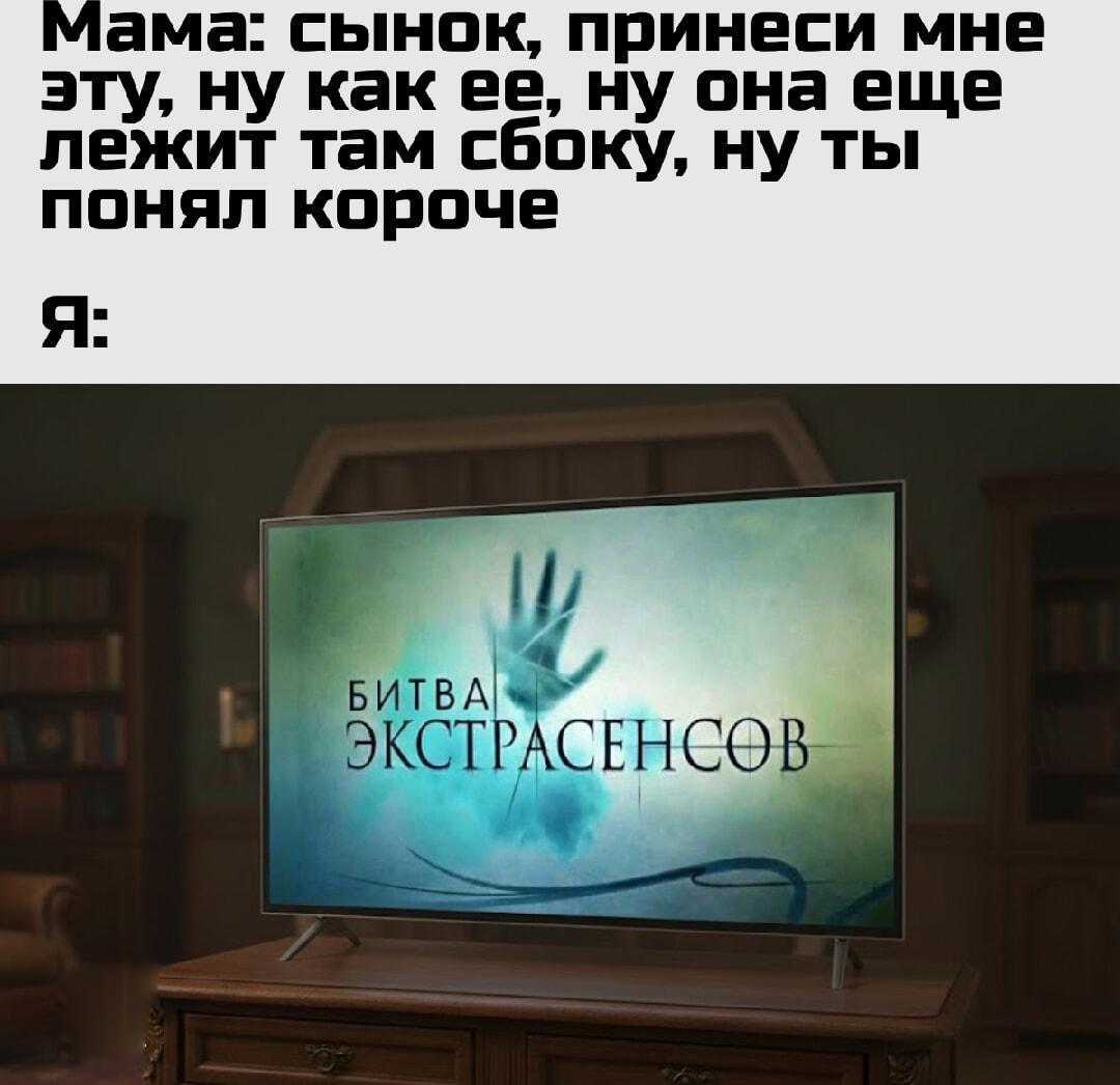 Мем про Битву экстрасенсов