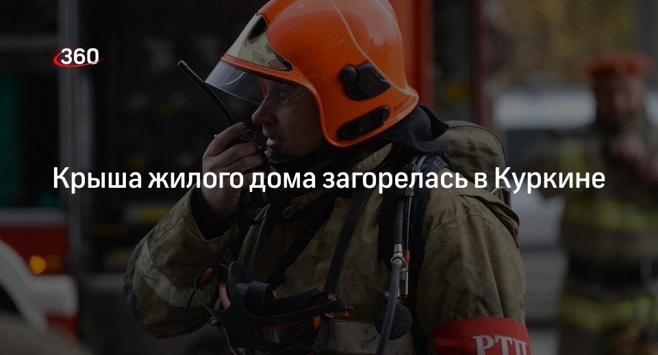 Источник 360.ru: в СЗАО Москвы загорелась кровля дома на площади 250 кв. м.